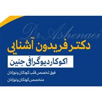 دکتر فریدون آشنایی