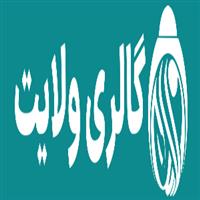 لوگوی گالری ولایت - نقره فروشی