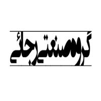 لوگوی گروه صنعتی رجایی - ورق فلزی