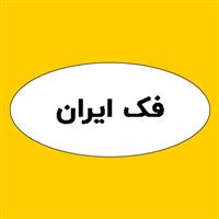 لوگوی فک ایران - فروش تجهیزات معدن