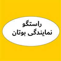راستگو - نمایندگی بوتان