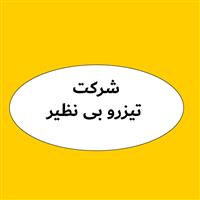 لوگوی شرکت تیزرو بی نظیر - تولید روغن صنعتی
