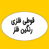 لوگوی صنایع تولیدی رنگین فلز - قوطی فلزی