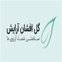 لوگوی شرکت گل افشان آرایش - تولید محصولات آرایشی، بهداشتی