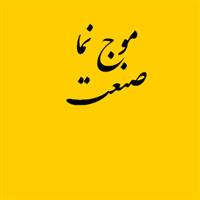 لوگوی شرکت موج نما صنعت - تولید نایلون و نایلکس