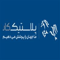 شرکت پلاستیک کار - کارخانه