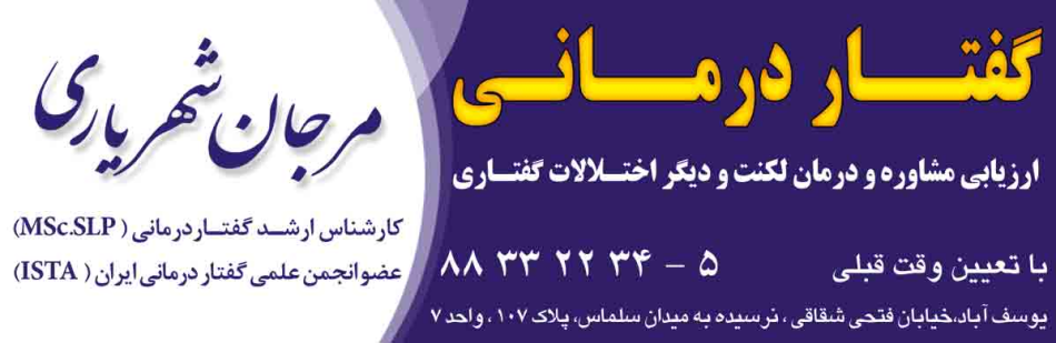 شهریاری - کلینیک گفتار درمانی شماره 1