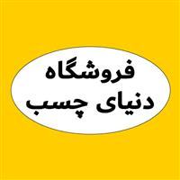 لوگوی دنیای چسب ملایر - فروش چسب