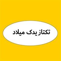 لوگوی تکتاز یدک میلاد - فروش لوازم یدکی خودرو