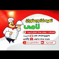 لوگوی رستوران نامی