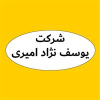 لوگوی شرکت یوسف نژاد امیری - فروش روغن صنعتی