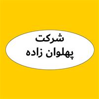لوگوی شرکت پهلوان زاده - فروش روغن صنعتی