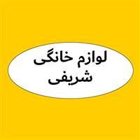لوگوی فروشگاه شریفی - فروش لوازم خانگی
