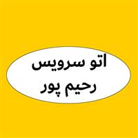 لوگوی اتوسرویس رحیم پرور - فروش روغن صنعتی