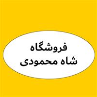 لوگوی فروشگاه شاه محمودی - فروش روغن صنعتی