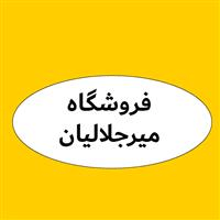 لوگوی فروشگاه میرجلالیان - فروش روغن صنعتی