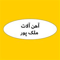 لوگوی فروشگاه ملک پور - فروش آهن