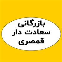 لوگوی بازرگانی سعادت دار قمصری - فروش روغن صنعتی