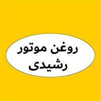 لوگوی پخش رشیدی - فروش روغن صنعتی