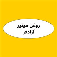 لوگوی فروشگاه آزادفر - فروش روغن صنعتی