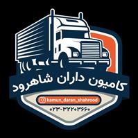 لوگوی شرکت تعاونی کامیونداران شاهرود - حمل و نقل بار