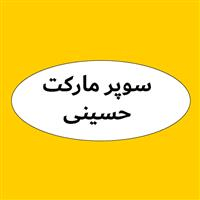 لوگوی سوپرمارکت حسینی - سوپر مارکت