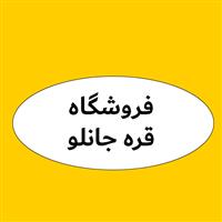 لوگوی فروشگاه قره جانلو - فروش روغن صنعتی