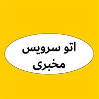 لوگوی اتوسرویس مخبری - فروش روغن صنعتی