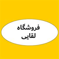 لوگوی فروشگاه لقایی - فروش روغن صنعتی