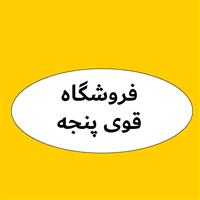 لوگوی فروشگاه قوی پنجه - فروش روغن صنعتی