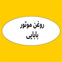 لوگوی فروشگاه بابایی - فروش روغن صنعتی