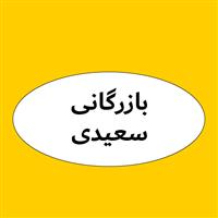 لوگوی بازرگانی سعیدی - فروش روغن صنعتی