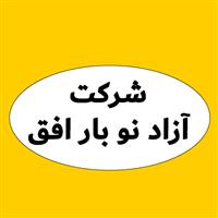 لوگوی شرکت آزاد نو بار افق - حمل و نقل بار
