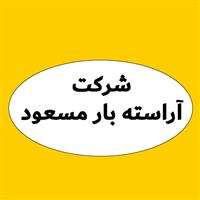 لوگوی شرکت آراسته بار مسعود - حمل و نقل بار