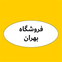لوگوی فروشگاه بهران - فروش روغن صنعتی
