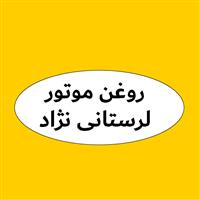 لوگوی فروشگاه لرستانی نژاد - فروش روغن صنعتی