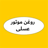لوگوی فروشگاه عسلی - فروش روغن صنعتی