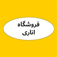 لوگوی فروشگاه اناری - فروش روغن صنعتی
