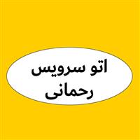 لوگوی اتو سرویس رحمانی - تعویض روغنی و آپاراتی