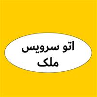 لوگوی اتوسرویس ملک - فروش روغن صنعتی