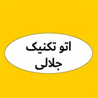 لوگوی اتوتکنیک جلالی - فروش روغن صنعتی