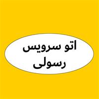 لوگوی اتوسرویس رسولی - تعویض روغنی و آپاراتی