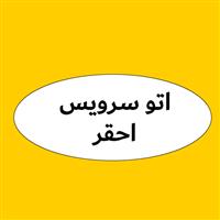 لوگوی اتوسرویس احقر - تعویض روغنی و آپاراتی