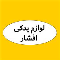لوگوی فروشگاه افشار - فروش لوازم یدکی خودرو