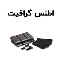 لوگوی اطلس گرافیت - فروش ذغال صنعتی