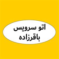 لوگوی اتوسرویس باقرزاده - فروش روغن صنعتی