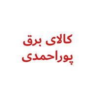 لوگوی کالای برق پوراحمدی - فروش و تعمیر لوازم برقی