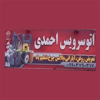 لوگوی اتوسرویس احمدی - تعویض روغنی و آپاراتی