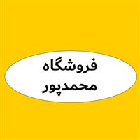 لوگوی فروشگاه محمدپور - فروش پاک کننده و شوینده