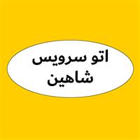 لوگوی اتوسرویس شاهین - فروش روغن صنعتی